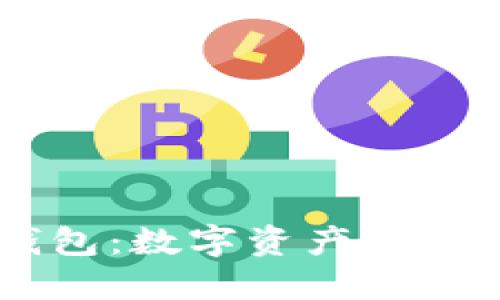 imToken钱包：数字资产管理的新选择 