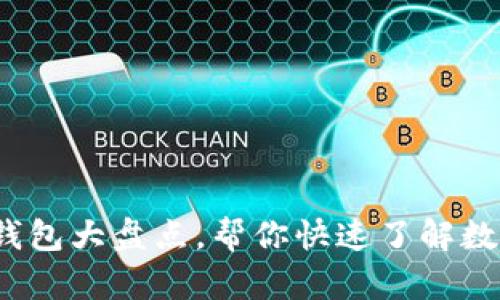 中国区块链钱包大盘点，帮你快速了解数字资产存储 