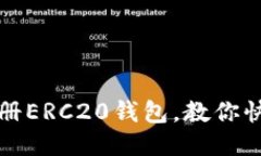 如何注册ERC20钱包，教你快速入门