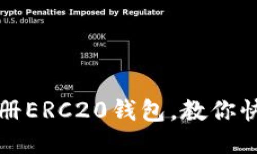 如何注册ERC20钱包，教你快速入门