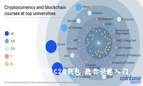 如何注册ERC20钱包，教你快速入门