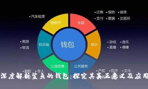 深度解析鲨鱼的钱包：探究其真正意义及应用