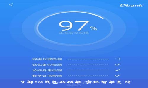 了解IM钱包的功能，实现智能支付