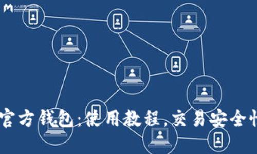 比特币现金官方钱包：使用教程，交易安全性和维护FAQ