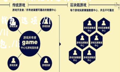 如何解决无法创建cocos钱包问题？
cocos钱包,创建,问题,解决/guanjianci

问题一：为什么无法创建cocos钱包？
在创建cocos钱包的过程中，你可能会遇到无法创建的问题。这种情况一般有以下原因：
ul
  li网络问题：钱包的创建需要连接网络，如果你的网络较差或连接不稳定，可能会导致无法创建。/li
  li软件问题：如果你的钱包软件版本过低或存在bug，也可能影响到钱包的创建。/li
  li用户名问题：钱包创建时，输入的用户名可能包含特殊字符或已经被占用，也会导致无法创建。/li
/ul

问题二：如何解决网络问题导致的无法创建钱包？
如果是网络问题导致无法创建钱包，可以尝试以下解决方案：
ul
  li检查网络连接是否正常，尝试重新连接或更换网络。/li
  li尝试使用其他设备创建钱包，例如使用手机进行创建。/li
/ul

问题三：如何解决软件问题导致的无法创建钱包？
如果是软件问题导致无法创建钱包，可以尝试以下解决方案：
ul
  li升级钱包软件到最新版本。/li
  li卸载钱包软件并重新安装。/li
  li尝试使用其他钱包软件创建钱包。/li
/ul

问题四：如何解决用户名问题导致的无法创建钱包？
如果是用户名问题导致无法创建钱包，可以尝试以下解决方案：
ul
  li尝试更改用户名，避免使用特殊字符。/li
  li尝试使用其他用户名创建钱包。/li
/ul

问题五：如何备份cocos钱包？
在成功创建cocos钱包后，你需要备份钱包以防丢失。
ul
  li在钱包中找到备份助记词的选项，将助记词抄写下来。/li
  li将助记词存放在安全的地方，避免泄露。/li
  li在钱包中进行交易或使用前，需要输入助记词进行验证。/li
/ul

问题六：如何恢复cocos钱包？
如果钱包丢失或损坏，你可以使用备份的助记词进行恢复。
ul
  li在钱包创建页面中选择“恢复钱包”选项。/li
  li输入备份的助记词进行验证。/li
  li验证通过后，即可成功恢复钱包。/li
/ul