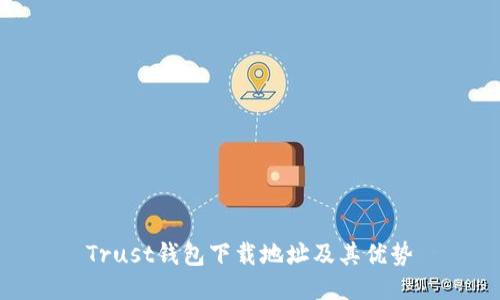 Trust钱包下载地址及其优势