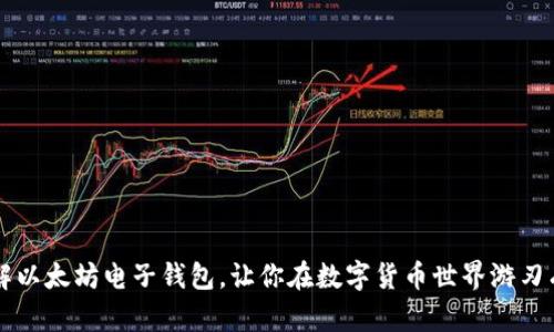 了解以太坊电子钱包，让你在数字货币世界游刃有余