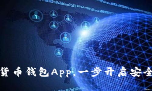 下载数字货币钱包App，一步开启安全理财之旅