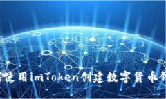 如何使用imToken创建数字货币钱包？