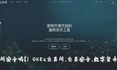 OKEx交易所安全吗？| OKEx交易所，交易安全，数字