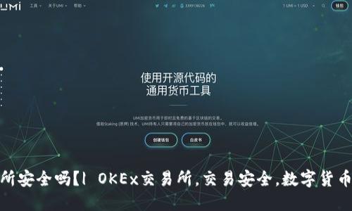 OKEx交易所安全吗？| OKEx交易所，交易安全，数字货币，安全问题