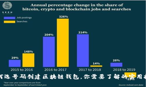 如何选号码创建区块链钱包，你需要了解的实用技巧