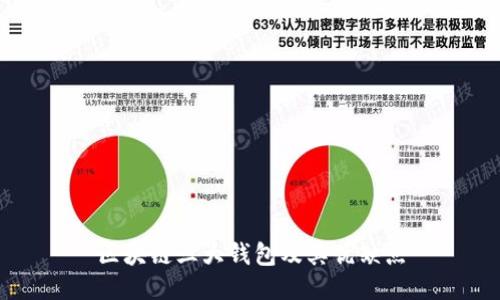 区块链三大钱包及其优缺点