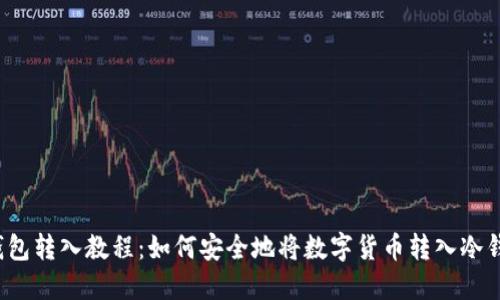 冷钱包转入教程：如何安全地将数字货币转入冷钱包？