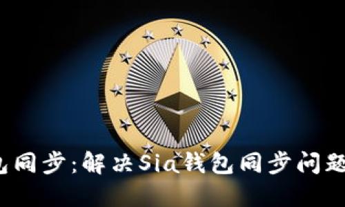 Sia钱包同步：解决Sia钱包同步问题的方法