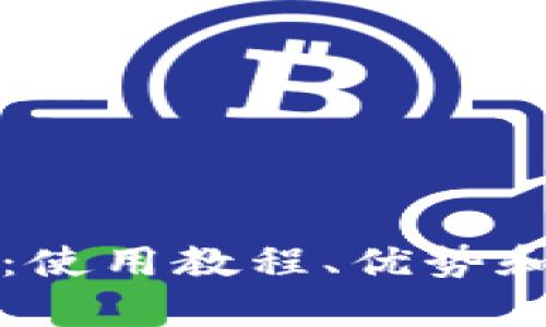 瑞特链钱包：使用教程、优势和安全性分析