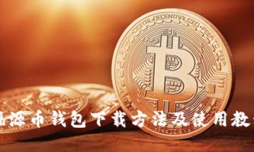 福源币钱包下载方法及使用教程