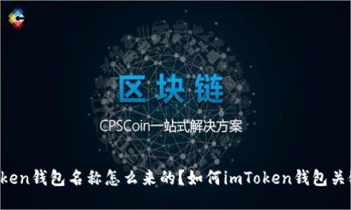 imToken钱包名称怎么来的？如何imToken钱包关键词？