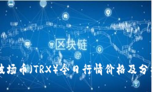 波场币（TRX）今日行情价格及分析