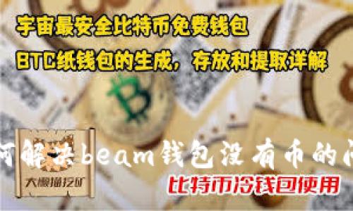 如何解决beam钱包没有币的问题