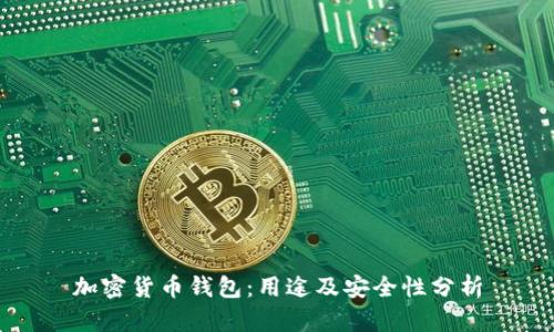 加密货币钱包：用途及安全性分析