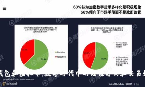 纸钱包和虚拟币：数字时代中的储值方式和交易媒介