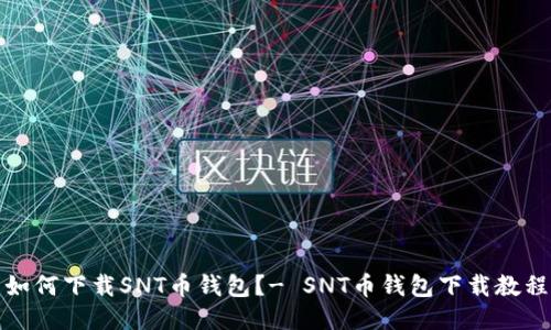 如何下载SNT币钱包？- SNT币钱包下载教程