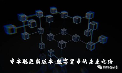 中本聪更新版本：数字货币的未来之路