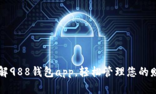 了解988钱包app，轻松管理您的财务