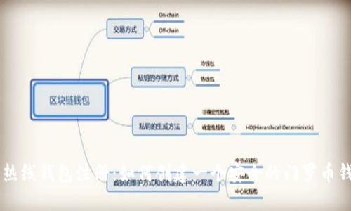 门罗币热线钱包注册：如何创建一个安全的门罗币钱包账户