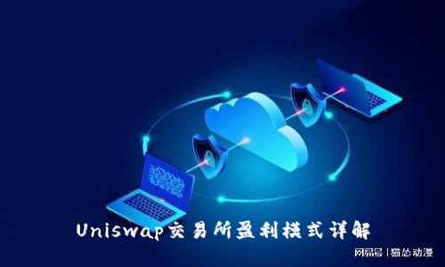 Uniswap交易所盈利模式详解