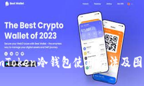 ImToken冷钱包使用方法及图解