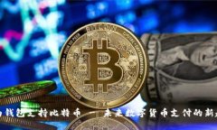 华为钱包支持比特币 - 未来数字货币支付的新趋