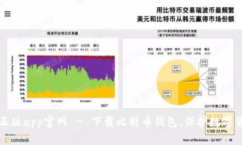 中本聪正版app官网 - 下载比特币钱包，保护数字货币安全