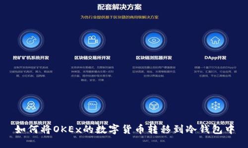 如何将OKEx的数字货币转移到冷钱包中