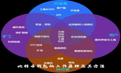 比特币钱包的工作原理及其方法