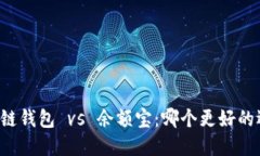 区块链钱包 vs 余额宝：哪个更好的选择？