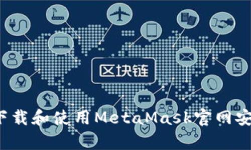 如何下载和使用MetaMask官网安卓版？