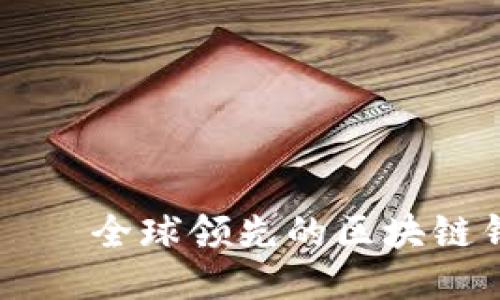 比特派钱包——全球领先的区块链钱包服务平台