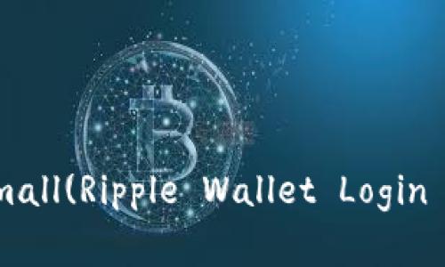 瑞波币钱包登录 - 全面教程、常见问题解答和技巧small(Ripple Wallet Login - Comprehensive Guide, FAQs, and Tips)/small