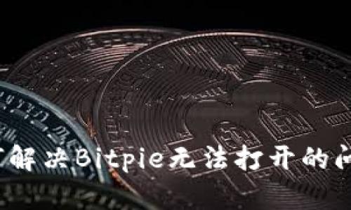 如何解决Bitpie无法打开的问题？