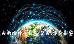 探索国内的比特币钱包：使用、评价和安全问题