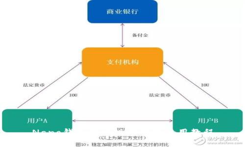 Nano钱包中文版下载及使用教程