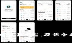 TokenAll官网：数字货币交易平台，提供全面的加密