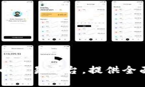 TokenAll官网：数字货币交易平台，提供全面的加密货币交易服务