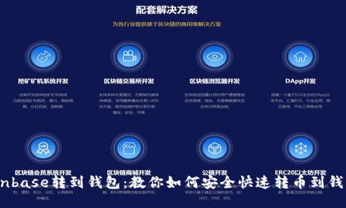 Coinbase转到钱包：教你如何安全快速转币到钱包 