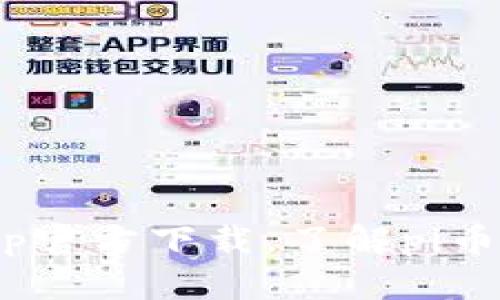 探究Pi币挖矿App官方下载，了解pi币价值和挖矿流程