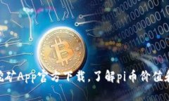 探究Pi币挖矿App官方下载，了解pi币价值和挖矿流