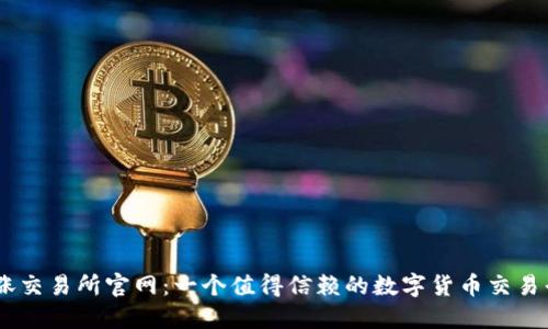 币涨交易所官网：一个值得信赖的数字货币交易平台