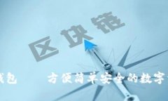 中文版数字钱包——方便简单安全的数字资产管